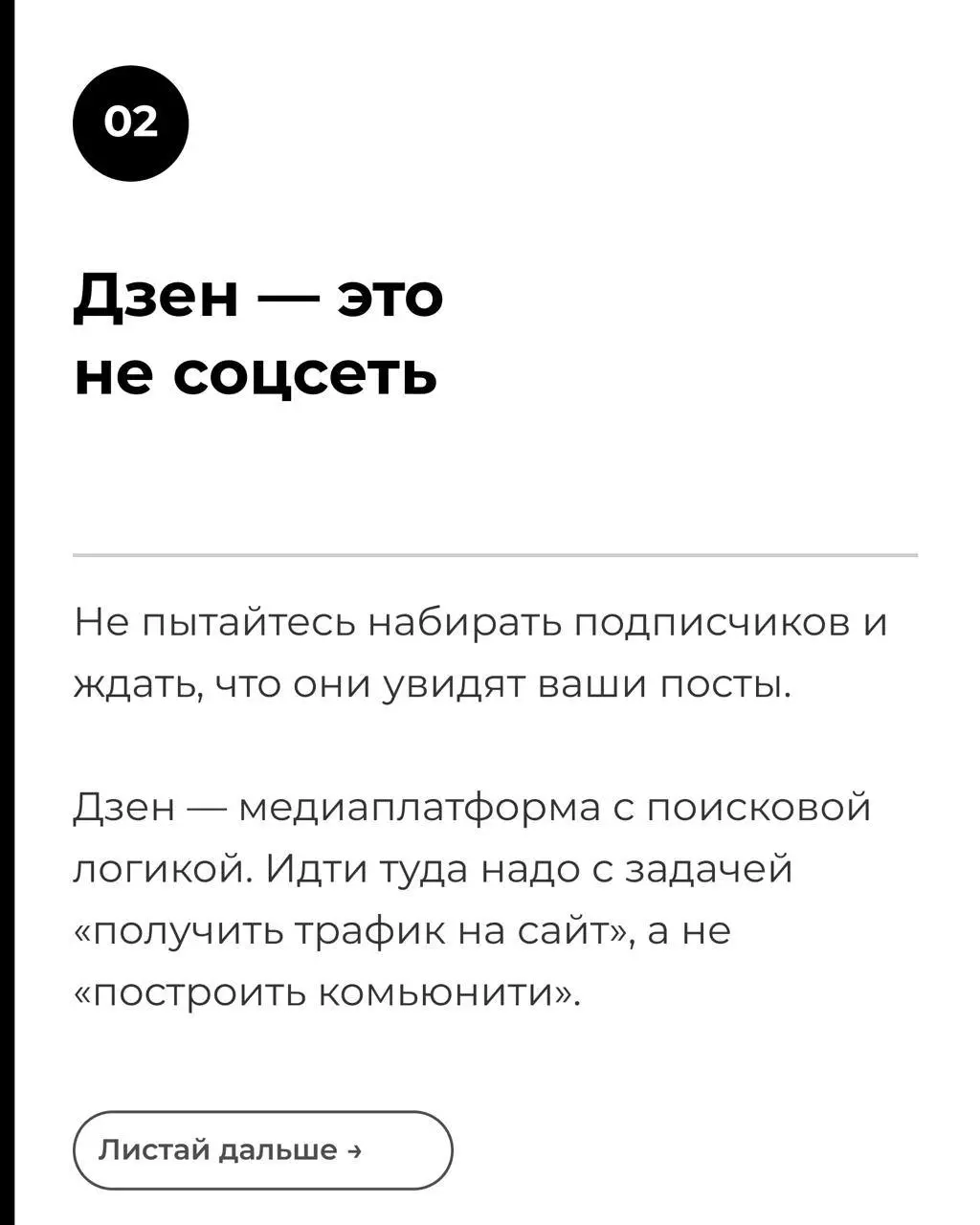 Дзен
Написала, наконец, статью по Дзену, где собрала свой опыт в работе для коммерческого бренда и то, что я делаю сейчас для личного бренда | Сетка — социальная сеть от hh.ru