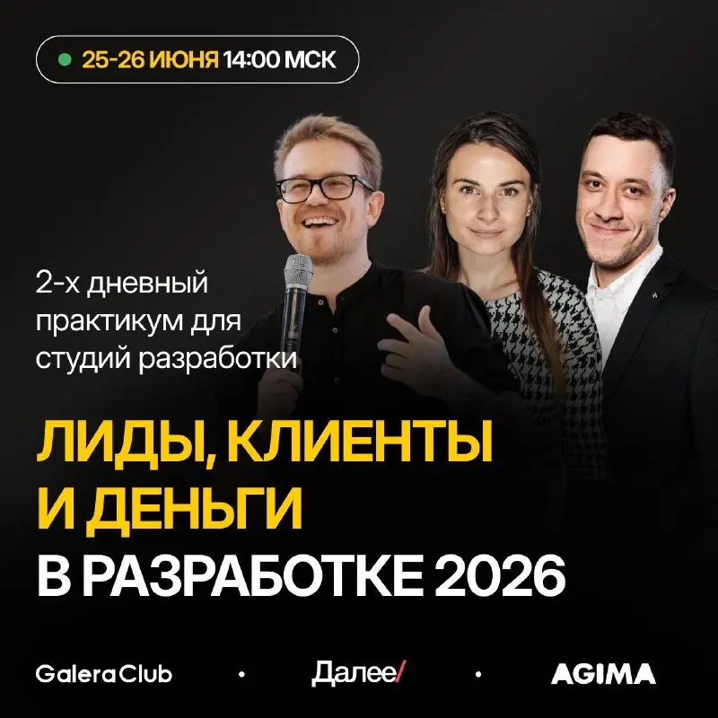 Как студии разработки найти клиентов в 2026 году💰
Если посмотреть на рынок разработки прямо сейчас, картина неоднозначная: одни студии сидят без клиентов на копеечных заказах, а другие – загружены кон... | Сетка — социальная сеть от hh.ru