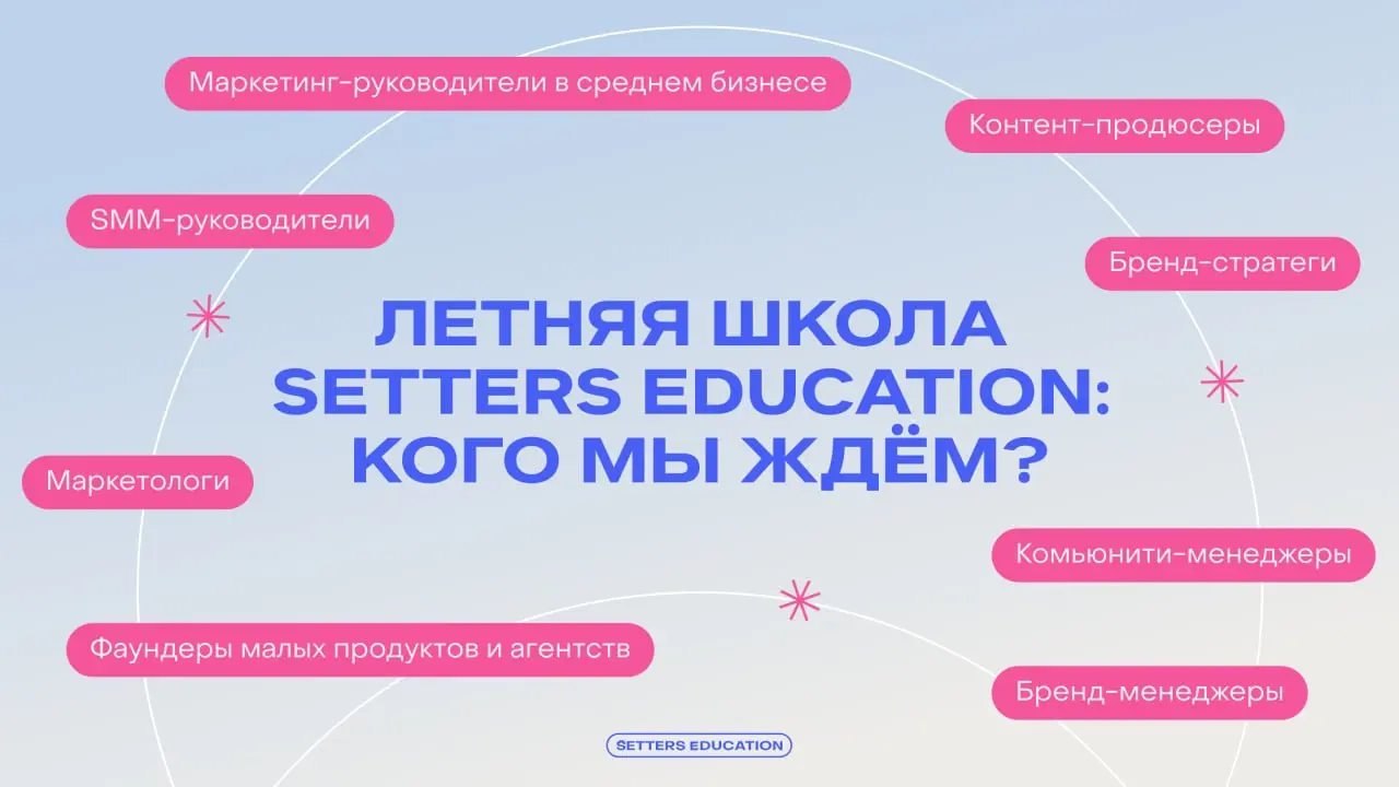❇️ Летняя школа SETTERS EDUCATION — для тех, кто хочет развивать свои проекты
Мы запустили воркшопы по бренду и маркетингу для специалистов, которые хотят понять, что действительно важно аудитории пря... | Сетка — социальная сеть от hh.ru