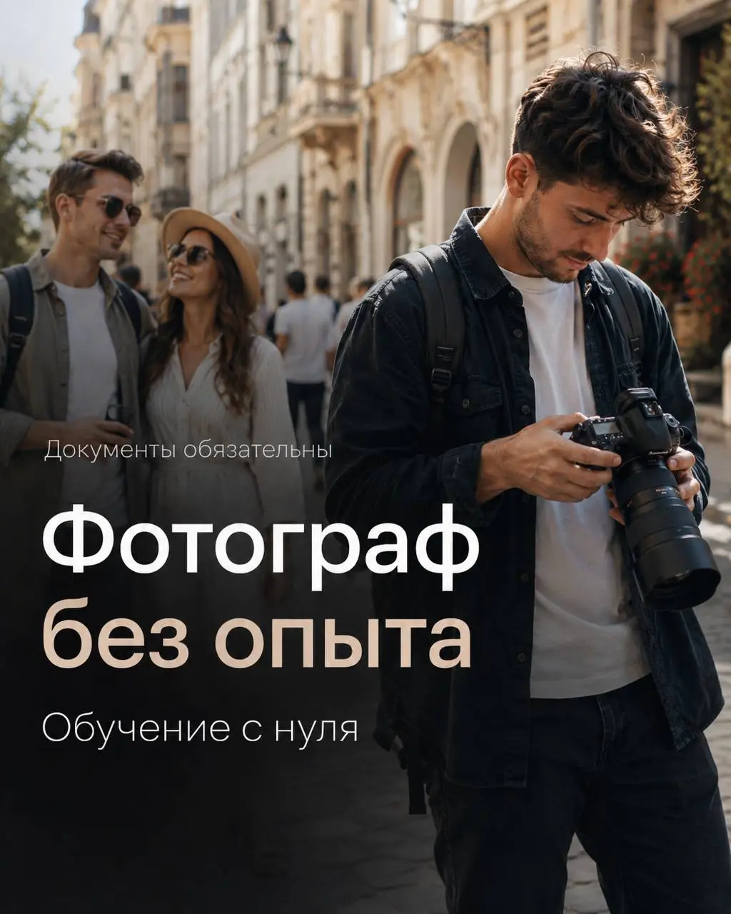 ФОТОГРАФ
4 000₽/смена - 10 000₽/смена
Прямой работодатель
• Москва, м. Новокузнецкая
• Другое
• @kostenko1488
Полное описание вакансии размещено в Телеграм и Макс | Сетка — социальная сеть от hh.ru
