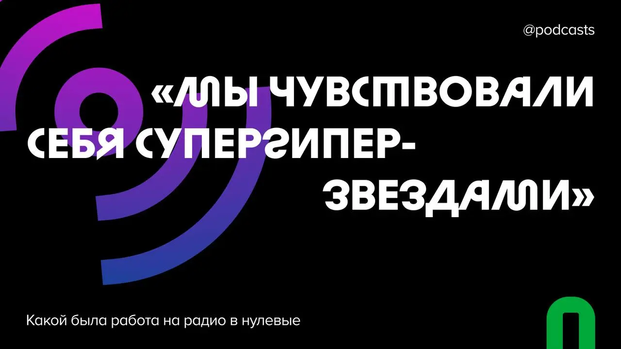 📻👨‍🎤 Какой была работа на радио в нулевые
В этом году исполняется 20 лет фильму «Питер FM», который романтизирует летний Петербург и работу на радио в 2000-е | Сетка — социальная сеть от hh.ru