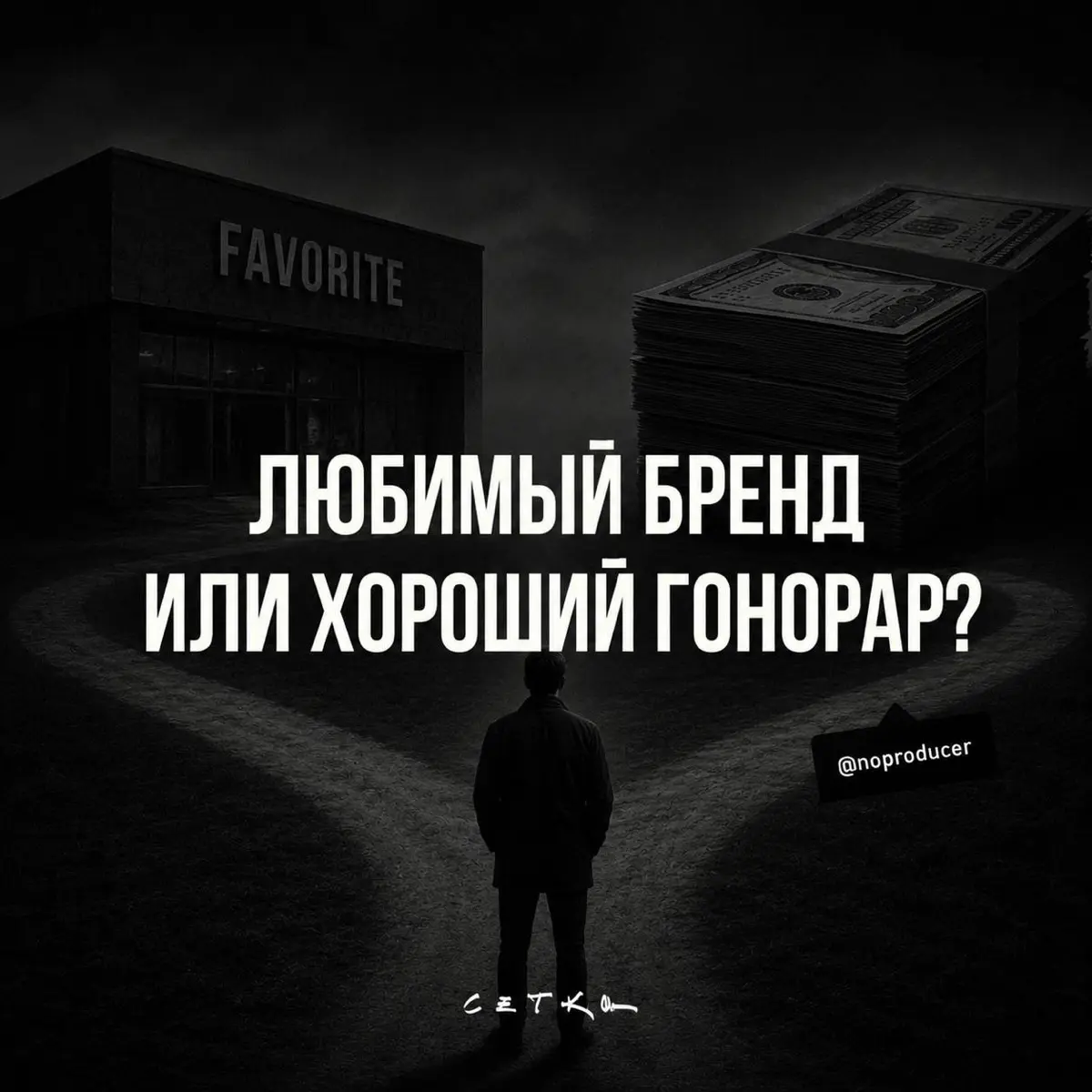 Блогеры правда готовы отказаться от денег ради «бренда»? | Сетка — социальная сеть от hh.ru