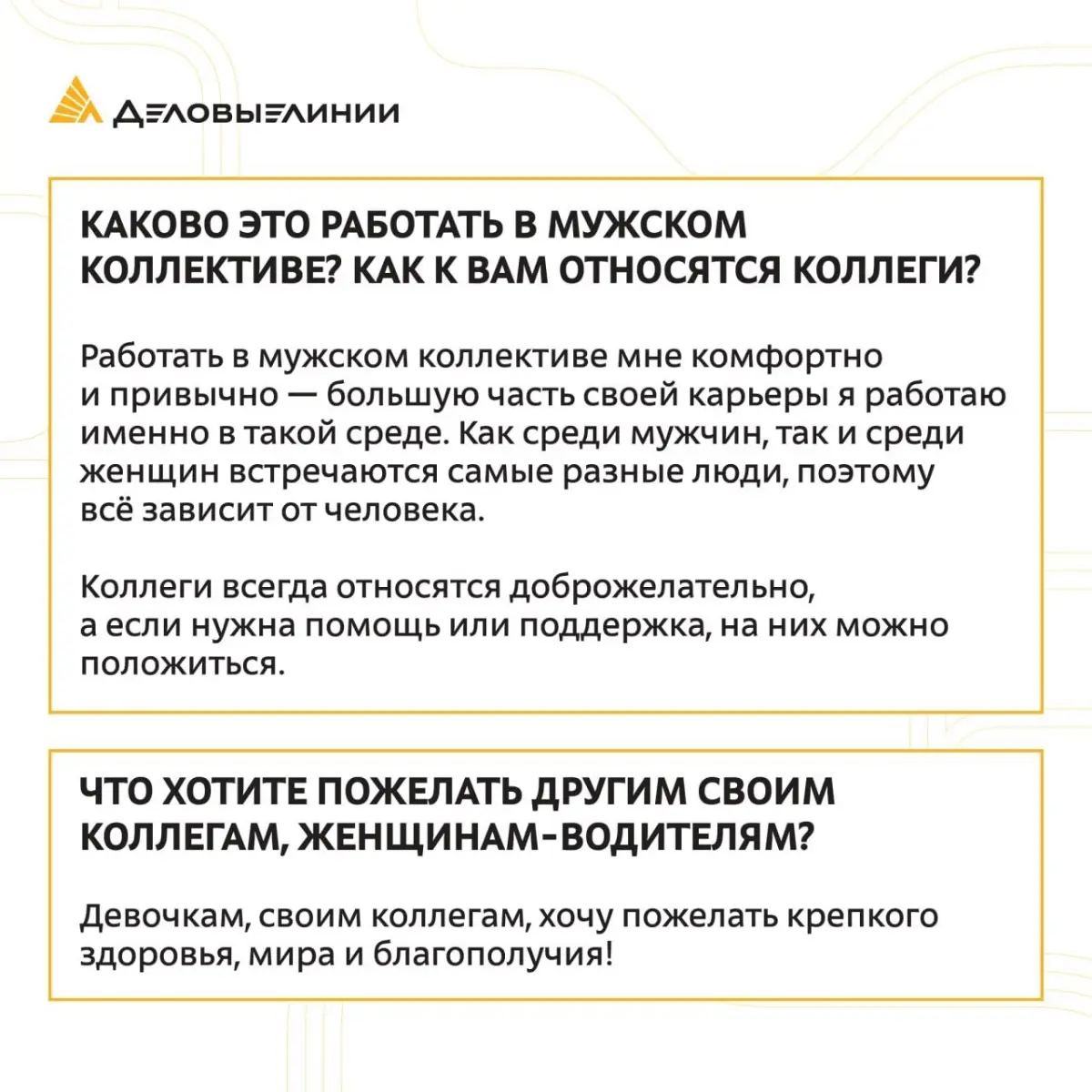 Продолжаем серию материалов о сотрудницах «Деловых Линий».
У сегодняшней героини более двадцати лет за рулём, тысячи километров дорог и любовь к своему делу, которая не угасает с годами | Сетка — социальная сеть от hh.ru