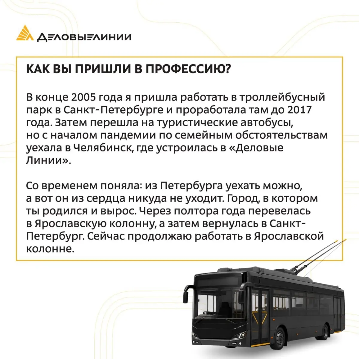 Продолжаем серию материалов о сотрудницах «Деловых Линий».
У сегодняшней героини более двадцати лет за рулём, тысячи километров дорог и любовь к своему делу, которая не угасает с годами | Сетка — социальная сеть от hh.ru