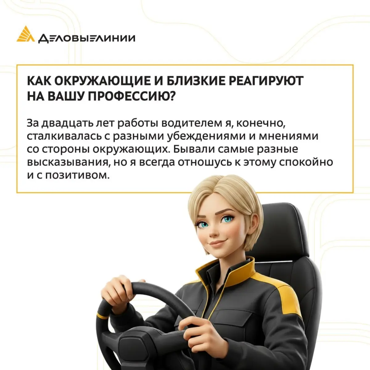 Продолжаем серию материалов о сотрудницах «Деловых Линий».
У сегодняшней героини более двадцати лет за рулём, тысячи километров дорог и любовь к своему делу, которая не угасает с годами | Сетка — социальная сеть от hh.ru