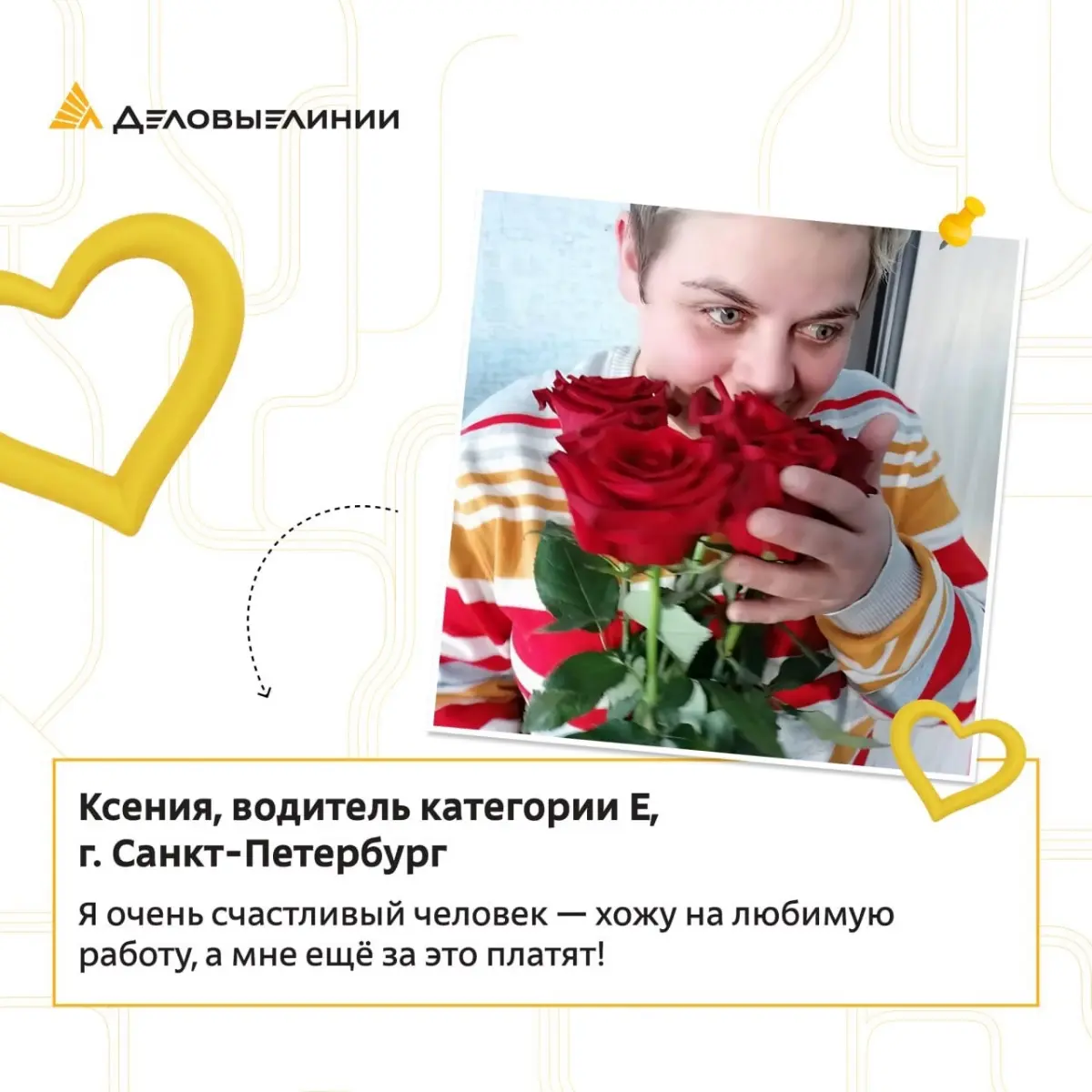 Продолжаем серию материалов о сотрудницах «Деловых Линий».
У сегодняшней героини более двадцати лет за рулём, тысячи километров дорог и любовь к своему делу, которая не угасает с годами | Сетка — социальная сеть от hh.ru