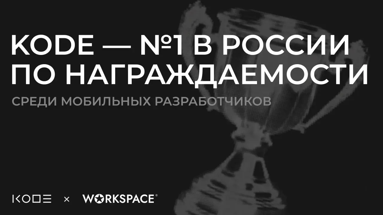 KODE — №1 в России по награждаемости среди мобильных разработчиков🏆
Workspace подвёл итоги рейтинга самых награждаемых мобильных разработчиков — и мы на первом месте | Сетка — социальная сеть от hh.ru