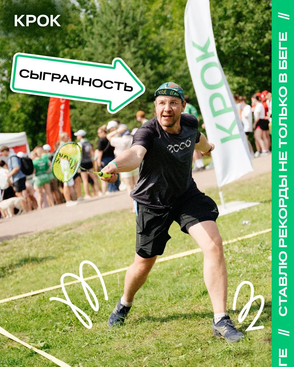 Пространство синхронизации — здесь📍
В этом году КРОК открывает на RUNIT зону сыгранности — с собой, командой, изменениями и технологиями | Сетка — социальная сеть от hh.ru