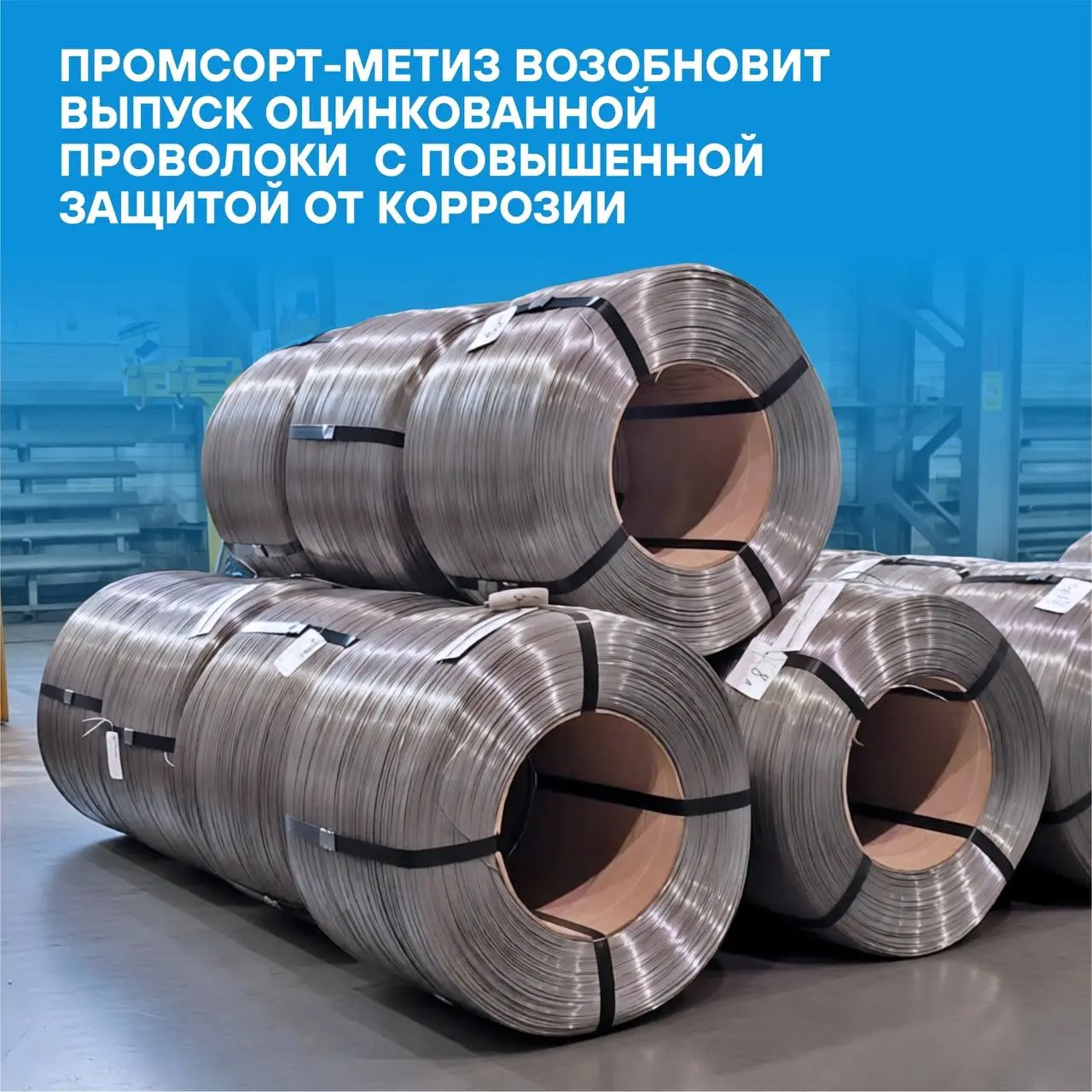⚡Партнерское предприятие Промсорт-Метиз модернизирует линию горячего цинкования.
В 2027 году здесь будут выпускать оцинкованную проволоку с повышенной защитой от коррозии | Сетка — социальная сеть от hh.ru