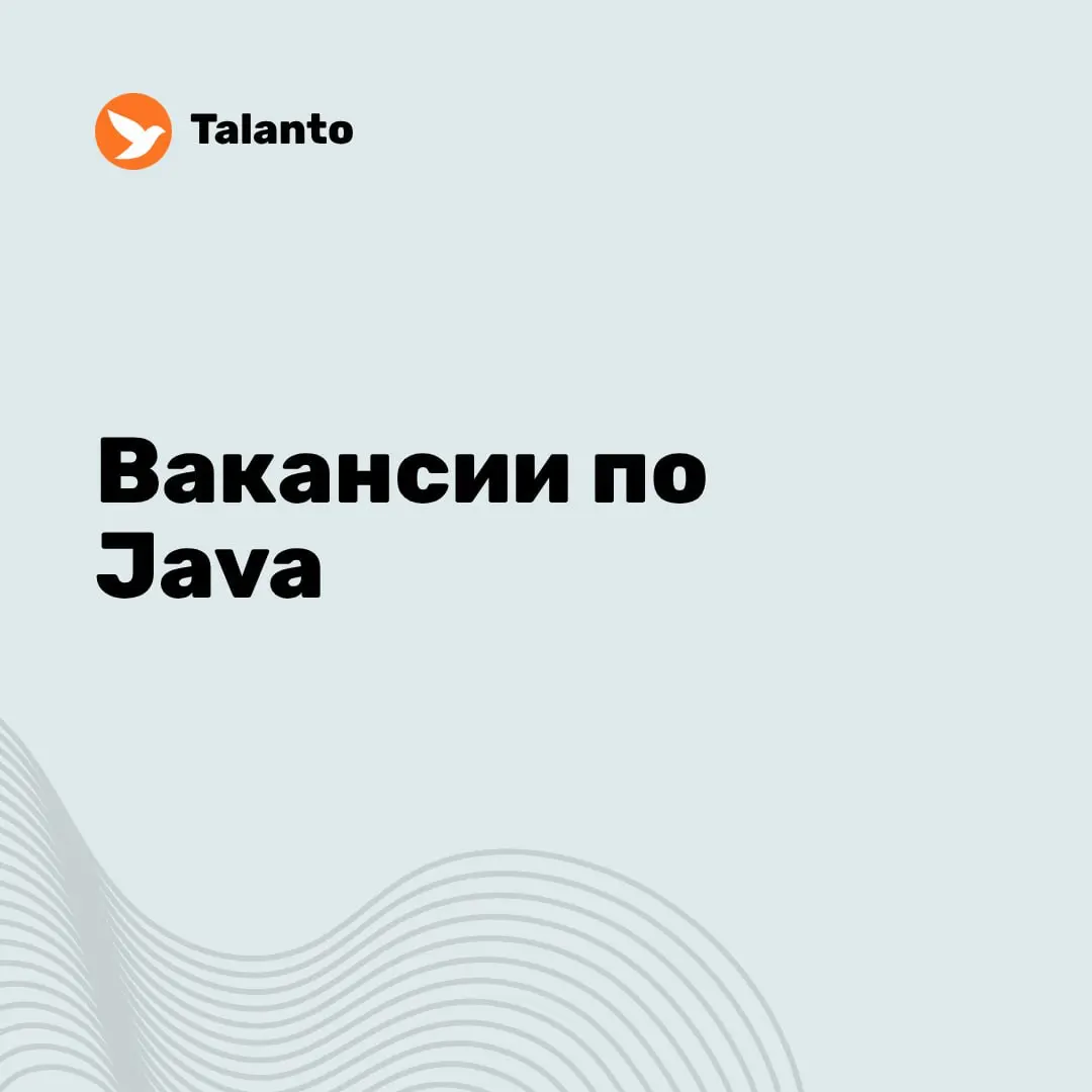 Вакансии по Java за прошлую неделю | Сетка — социальная сеть от hh.ru