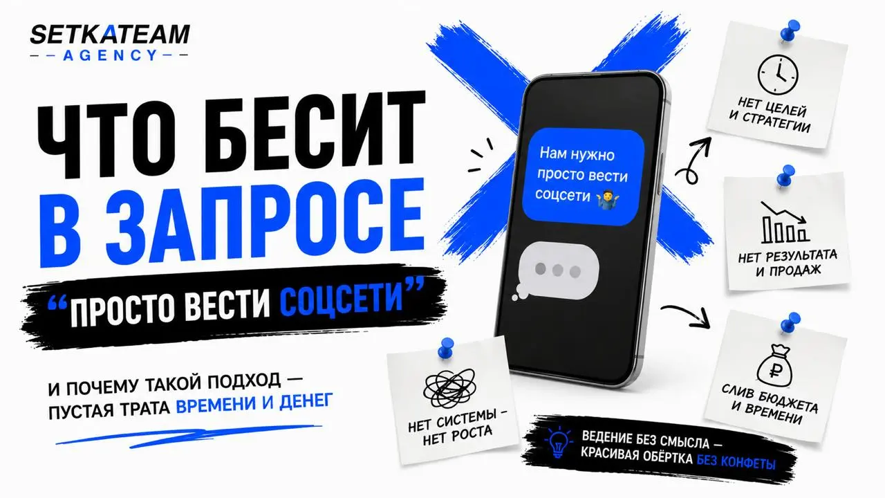 Что бесит в запросе “просто вести соцсети”
(личные наблюдения ведущего контент-менеджера агентства)
🗣Меня всегда напрягает фраза: “Нам нужно просто вести соцсети” | Сетка — социальная сеть от hh.ru
