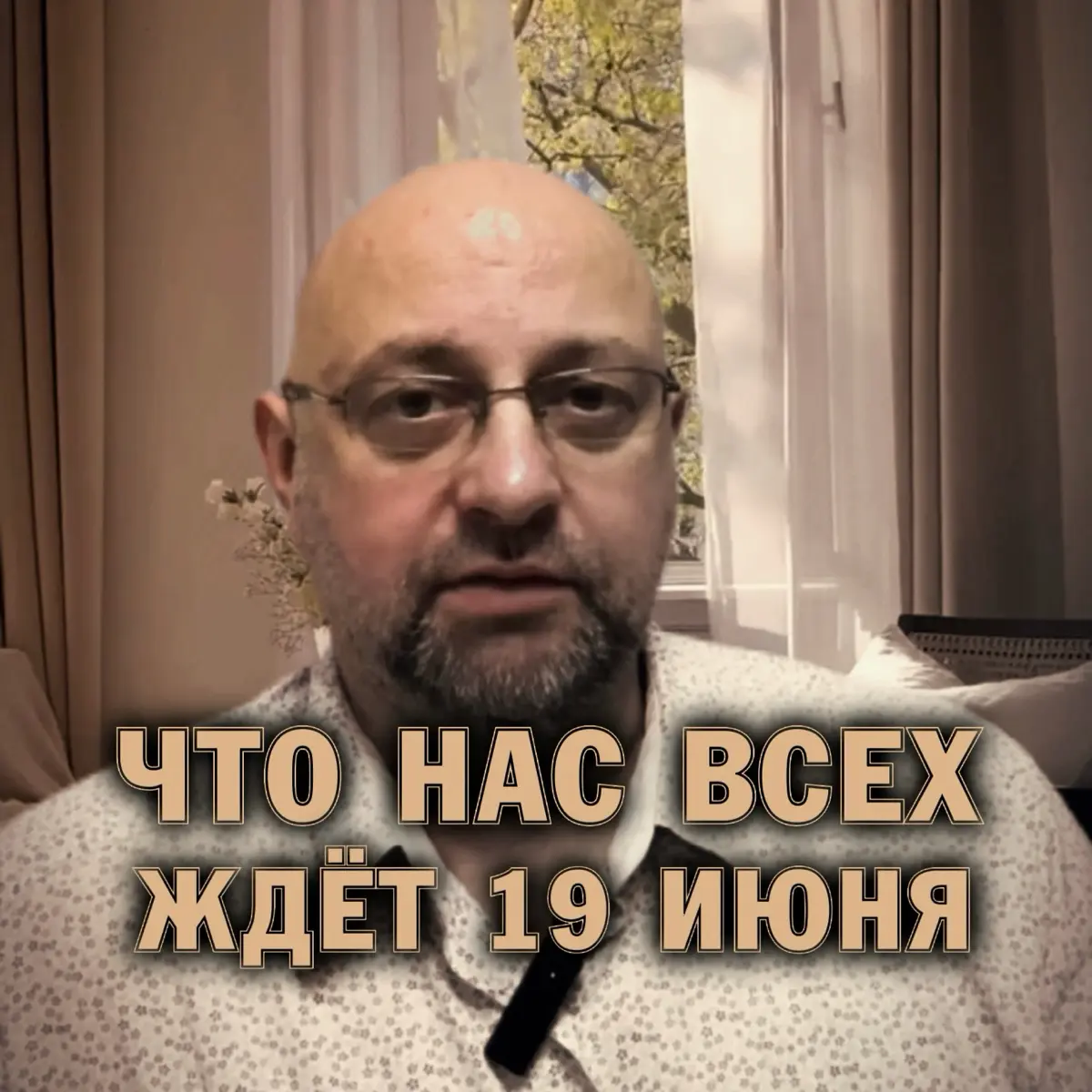 ⚠️ Что ждёт всех нас 19 июня | Сетка — социальная сеть от hh.ru
