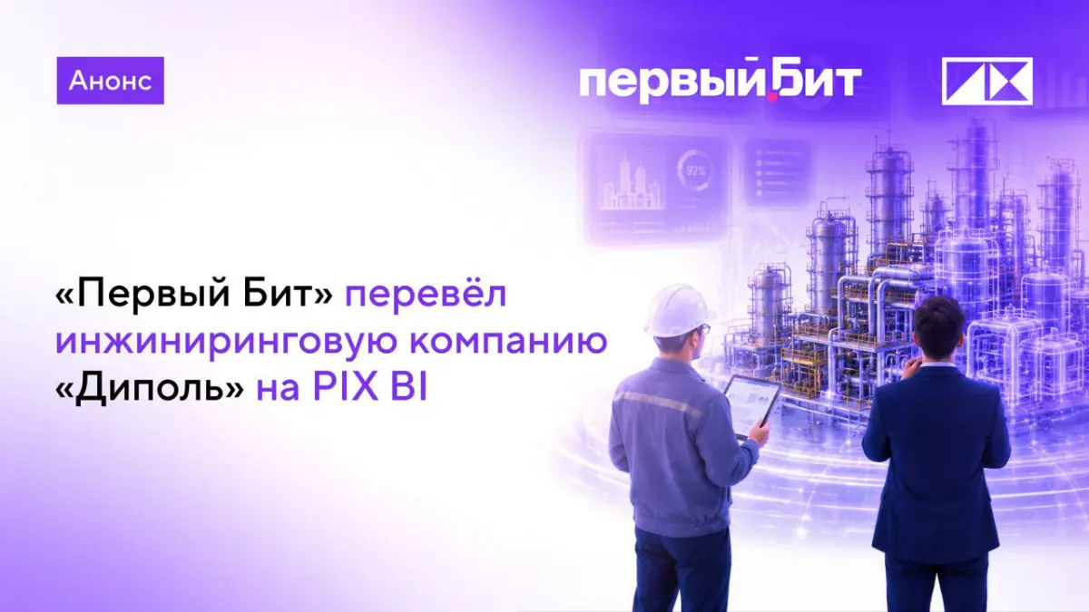 «Первый Бит» перевел «Диполь» на PIX BI #PIXанонс | Сетка — социальная сеть от hh.ru