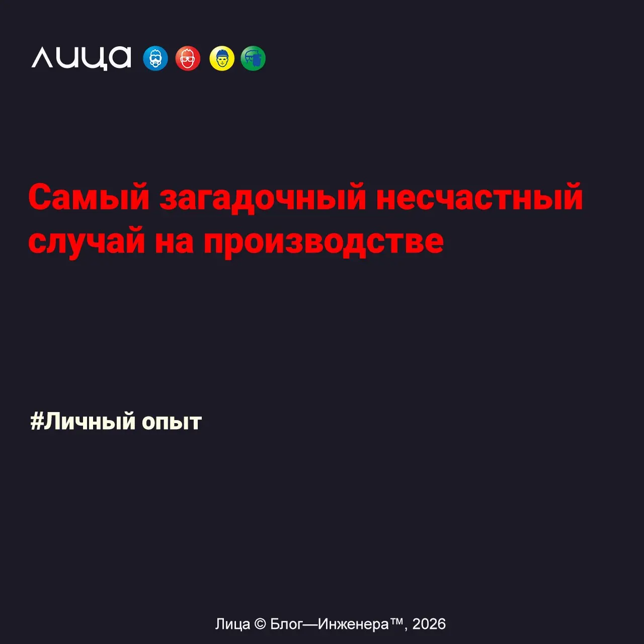 Самый загадочный несчастный случай на производстве ✅
«Рассказ о том, как расследование несчастного случая со смертельным исходом зашло в тупик | Сетка — социальная сеть от hh.ru