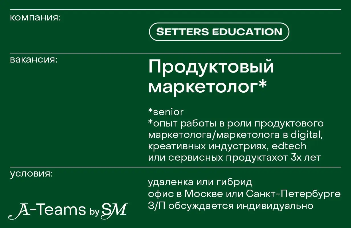 Продуктовый маркетолог в SETTERS EDUCATION
Удаленка или гибрид, офис в Москве или Санкт-Петербурге, З/П обсуждается индивидуально
SETTERS EDUCATION — образовательный проект для непрерывного обучения | Сетка — социальная сеть от hh.ru