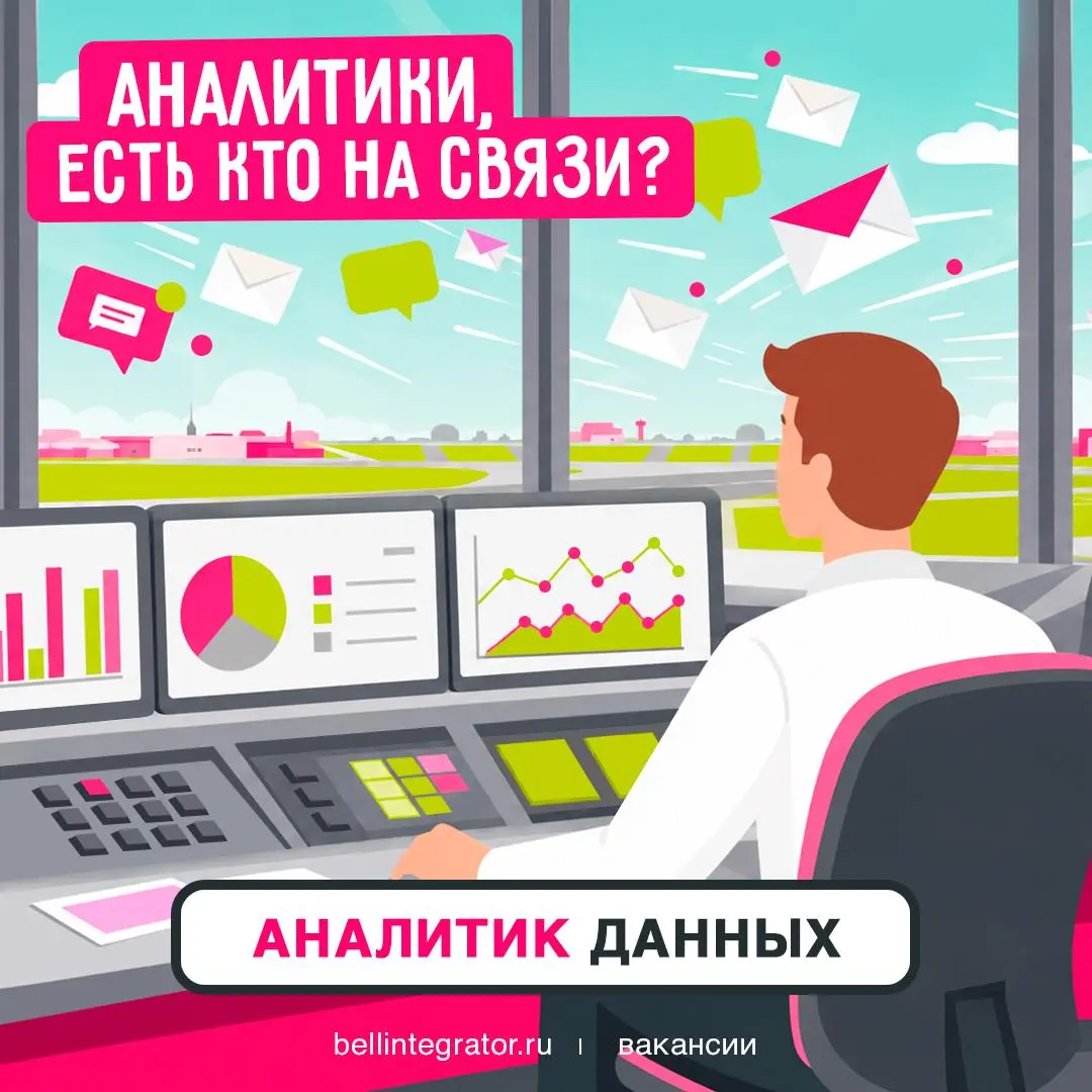 Просьба занять место в диспетчерской аналитика — в #BellintegratorTeam как раз есть вакантное 💻
Проверяйте себя по требованиям: знание SQL, понимание основ анализа данных и инструментов digital-коммун... | Сетка — социальная сеть от hh.ru