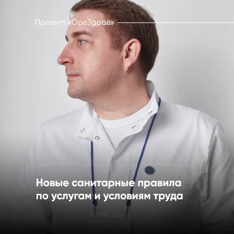 Новые санитарные правила по услугам и условиям труда
С 1 сентября 2026 года вступают в силу сразу 2 новых санитарных правил:
✅ СП 2.1 | Сетка — социальная сеть от hh.ru
