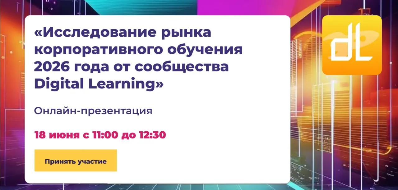 Друзья, приглашаю на презентацию итогов пятого ежегодного исследование рынка корпоративного обучения 2026 года от сообщества Digital Learning | Сетка — социальная сеть от hh.ru