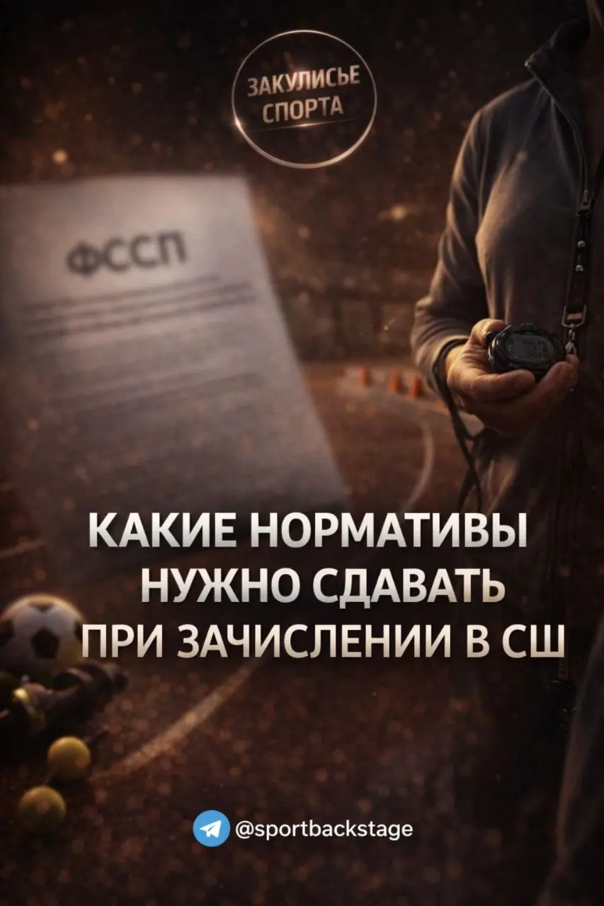 НОРМАТИВЫ ПРИ ЗАЧИСЛЕНИИ В СПОРТИВНУЮ ШКОЛУ📃
👉 Зачисление в спортивную школу проходит через контрольные нормативы — это обязательное требование системы спортивной подготовки | Сетка — социальная сеть от hh.ru
