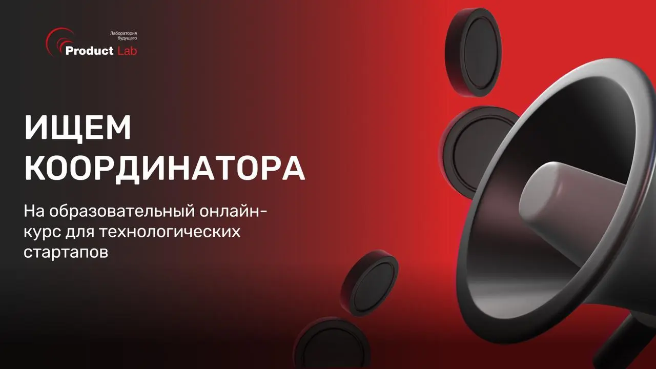 Ищем координатора на образовательный онлайн-курс для технологических стартапов
Проект предполагает плотную работу с июля по сентябрь 2026 с документацией и сопровождение коммуникации между командой и ... | Сетка — социальная сеть от hh.ru