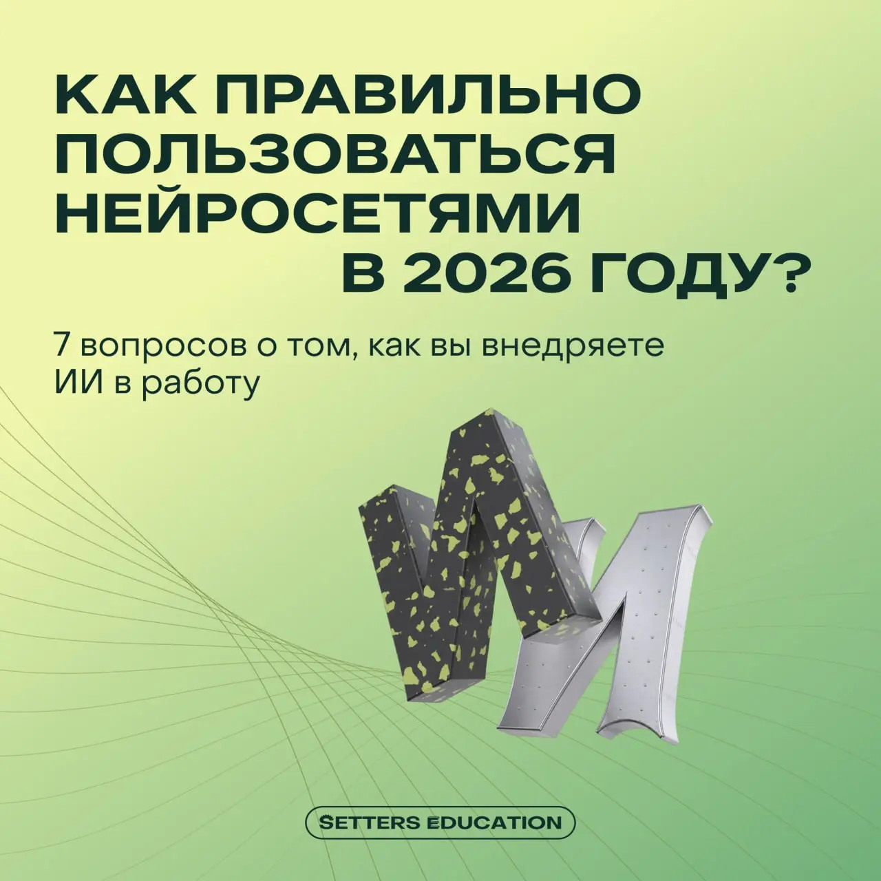 Определите, эффективно ли вы пользуетесь нейросетями сейчас 👨‍🎓
Пройдите тест SETTERS EDUCATION из 7 вопросов:
➕ как вы начинаете новую задачу с ИИ
➕ куда вы вгружаете контекст о себе
➕ как работает с... | Сетка — социальная сеть от hh.ru