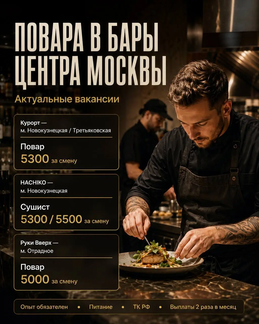 1️⃣ПОВАР,
2️⃣СУШИСТ
Бар «Курорт» | Бар «HACHIKO» | Бар «Руки Вверх»
• Москва, м | Сетка — социальная сеть от hh.ru