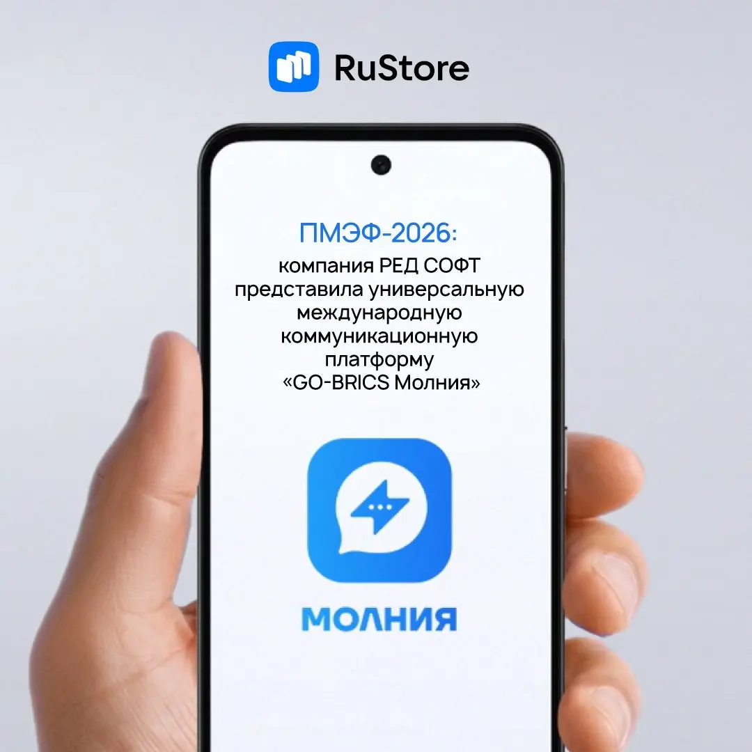 🔻РЕД СОФТ представила универсальную международную коммуникационную платформу «GO-BRICS Молния» на ПМЭФ-2026
«GO-BRICS Молния» – международная экосистема цифровых коммуникаций и интеллектуальных сервис... | Сетка — социальная сеть от hh.ru