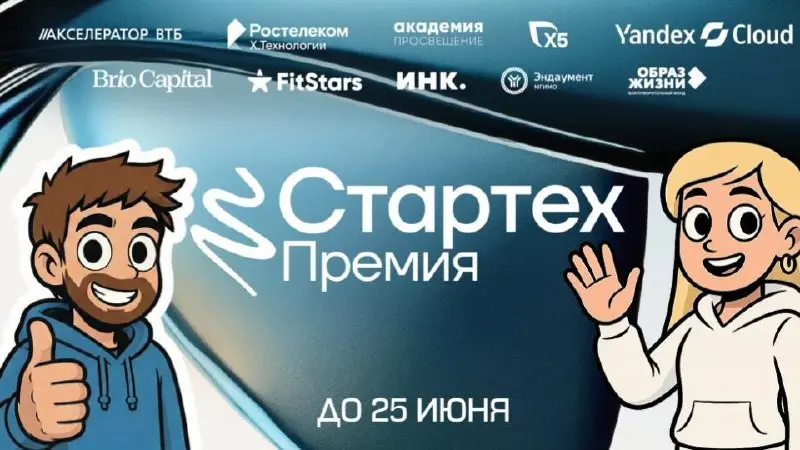 🦄 До 25 июня идет прием заявок на Стартех.Премию. Не упусти свой шанс!
В этом году Product Radar выступает информационным партнером Стартех.Премии | Сетка — социальная сеть от hh.ru