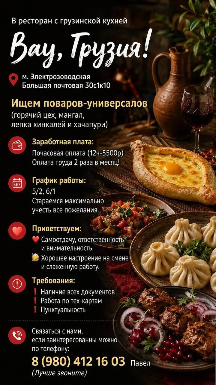 ПОВАР-УНИВЕРСАЛ
От 5 500₽/смена
«Вау, Грузия!»
• Москва, м. Электрозаводская, ул. Большая Почтовая, д.30, стр.1, корп | Сетка — социальная сеть от hh.ru