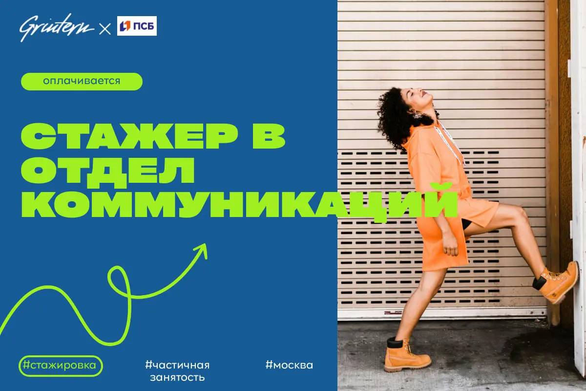 ПСБ ищет стажера в отделе корпоративных коммуникаций
Чем предстоит заниматься:
— помогать в подготовке и публикации новостей компании;
— участвовать в организации внутренних и внешних мероприятий;
— п... | Сетка — социальная сеть от hh.ru