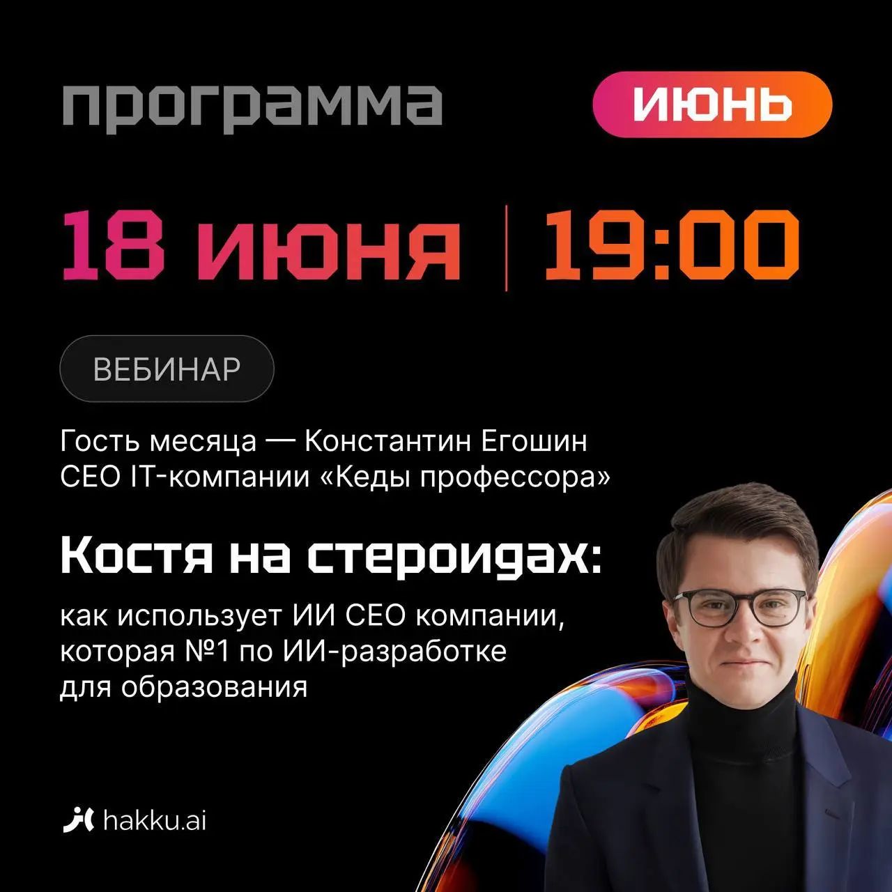 Костя на стероидах
Мои знакомые Коля и Сергей развивают сообщество Hakku для тех, кто изучает ИИ для работы и жизни.
Договорились, что завтра 18.06. в 19 | Сетка — социальная сеть от hh.ru