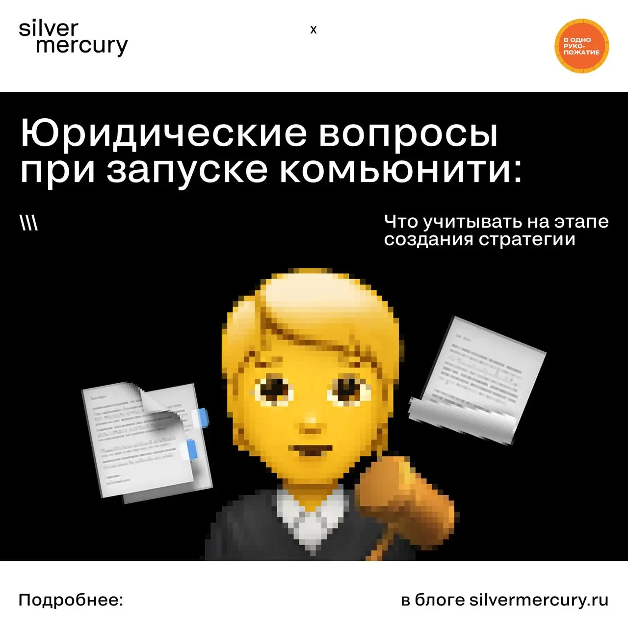 Запускаете комьюнити? Юридическую часть все откладывают на потом | Сетка — социальная сеть от hh.ru