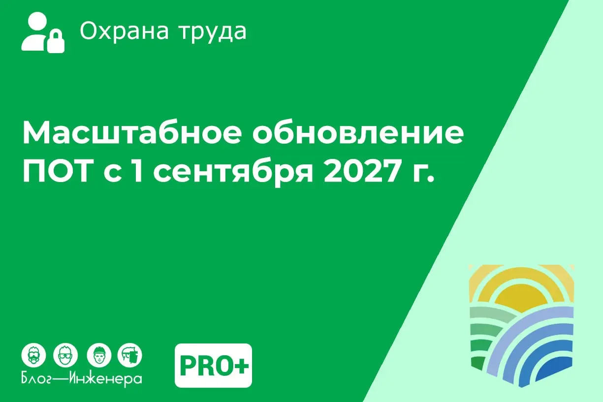 1 сентября 2027 года истекает срок действия сразу 19 Правил по охране труда (ПОТ), утверждённых Минтрудом России в рамках «регуляторной гильотины» в 2020 году | Сетка — социальная сеть от hh.ru
