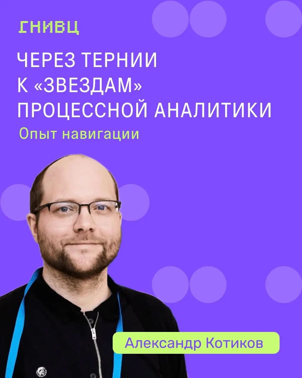К звёздам процессов 💫
Сегодня, 17 июня, на конференции «Управление бизнес-процессами 2026» выступил начальник отдела процессной аналитики Александр Котиков с темой «Через тернии к „звездам“ процессной... | Сетка — социальная сеть от hh.ru