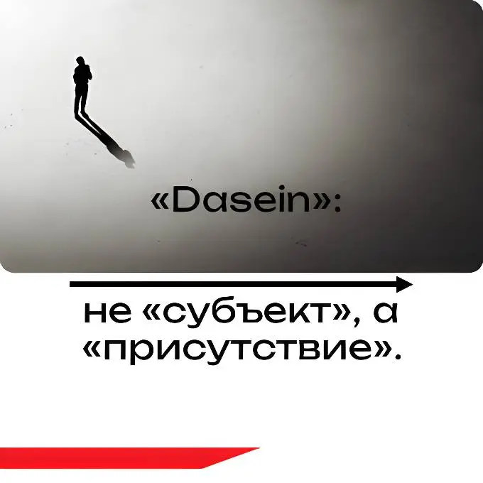 «Dasein»: не «субъект», а «присутствие». | Сетка — социальная сеть от hh.ru