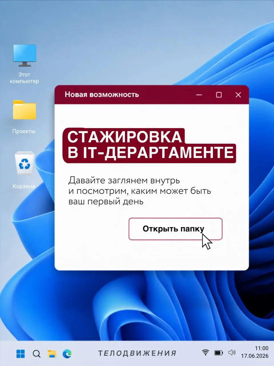 Хотели «вкатиться» в IT? Открыт набор на стажировку в IT-департамент! 💻
Представьте: вы погружаетесь в работу команды, знакомитесь с задачами департамента изнутри и видите, как IT-процессы помогают би... | Сетка — социальная сеть от hh.ru