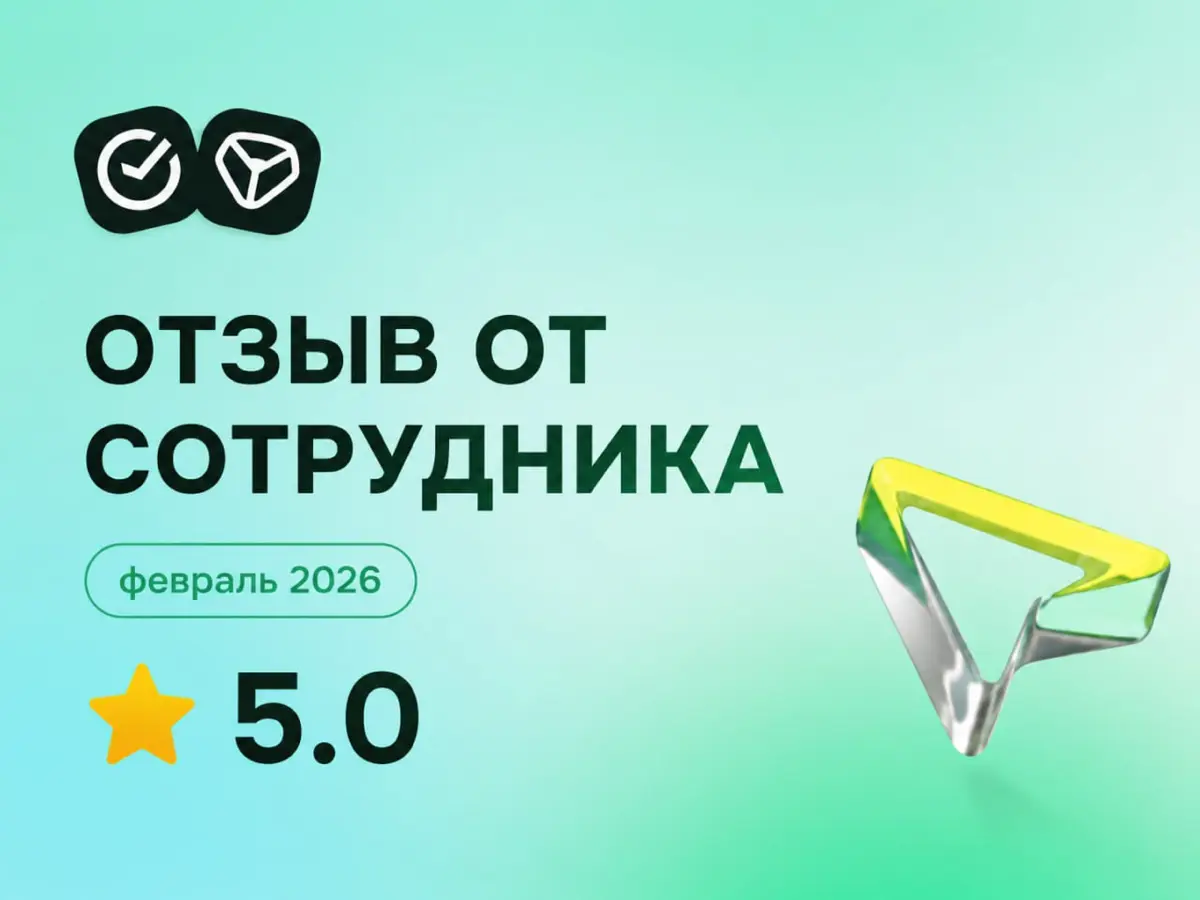 СБЕР: отзыв от сотрудника
февраль 2026
⭐ 5.0
Что нравится:
ЕРКЦ - невероятное место. Коллектив очень дружный, не было никаких сплетен,ссор | Сетка — социальная сеть от hh.ru