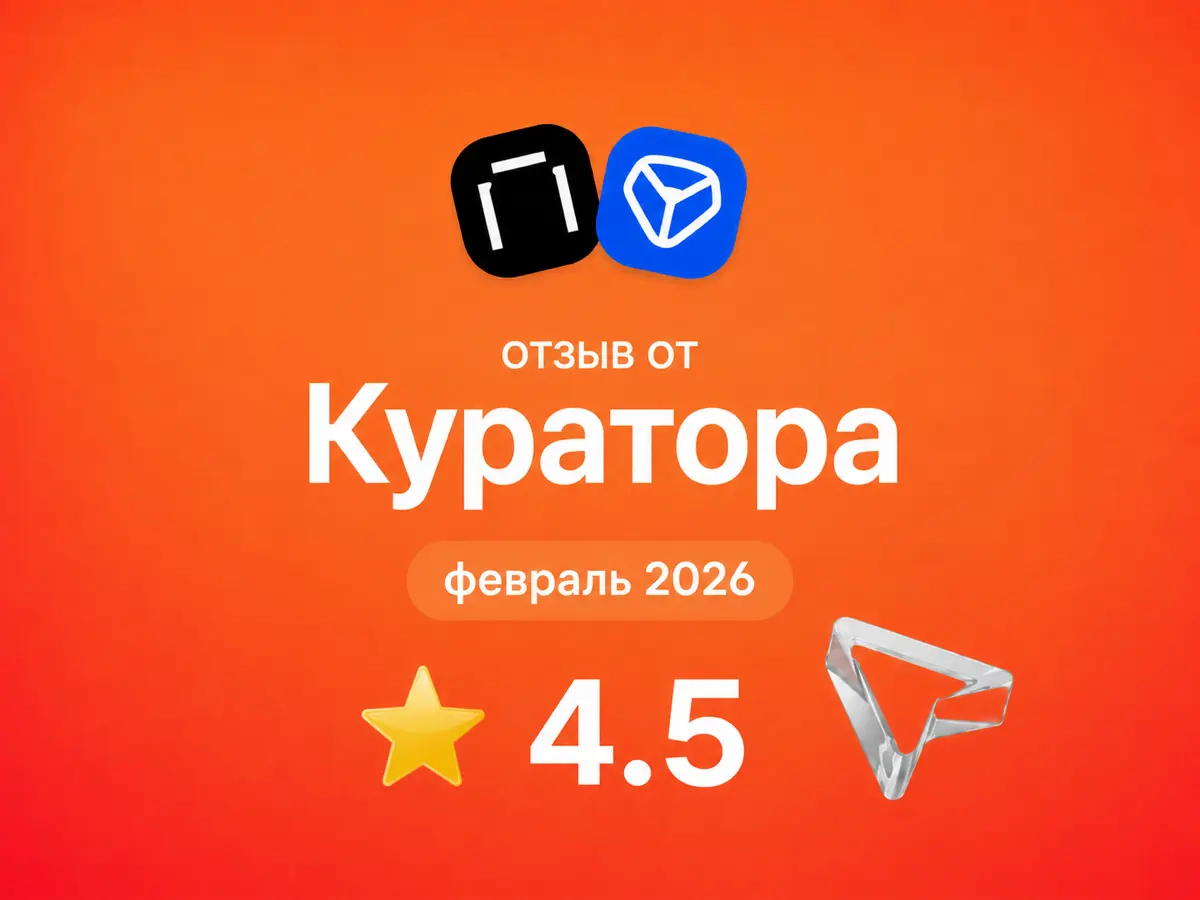 Яндекс Практикум: отзыв от Куратора
февраль 2026
⭐ 4.5
Что нравится:
Отличная команда, лояльное руководство, прозрачная стратегия развития компании, просто ребята делают отличный продукт и благое дело | Сетка — социальная сеть от hh.ru