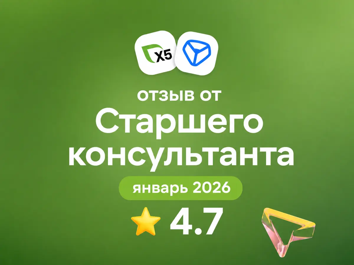 X5 Tech: отзыв от Старшего консультанта
январь 2026
⭐ 4.7
Что нравится:
Интересные задачи - компания непрерывно развивается в it сфере, внедряются новые технологии | Сетка — социальная сеть от hh.ru