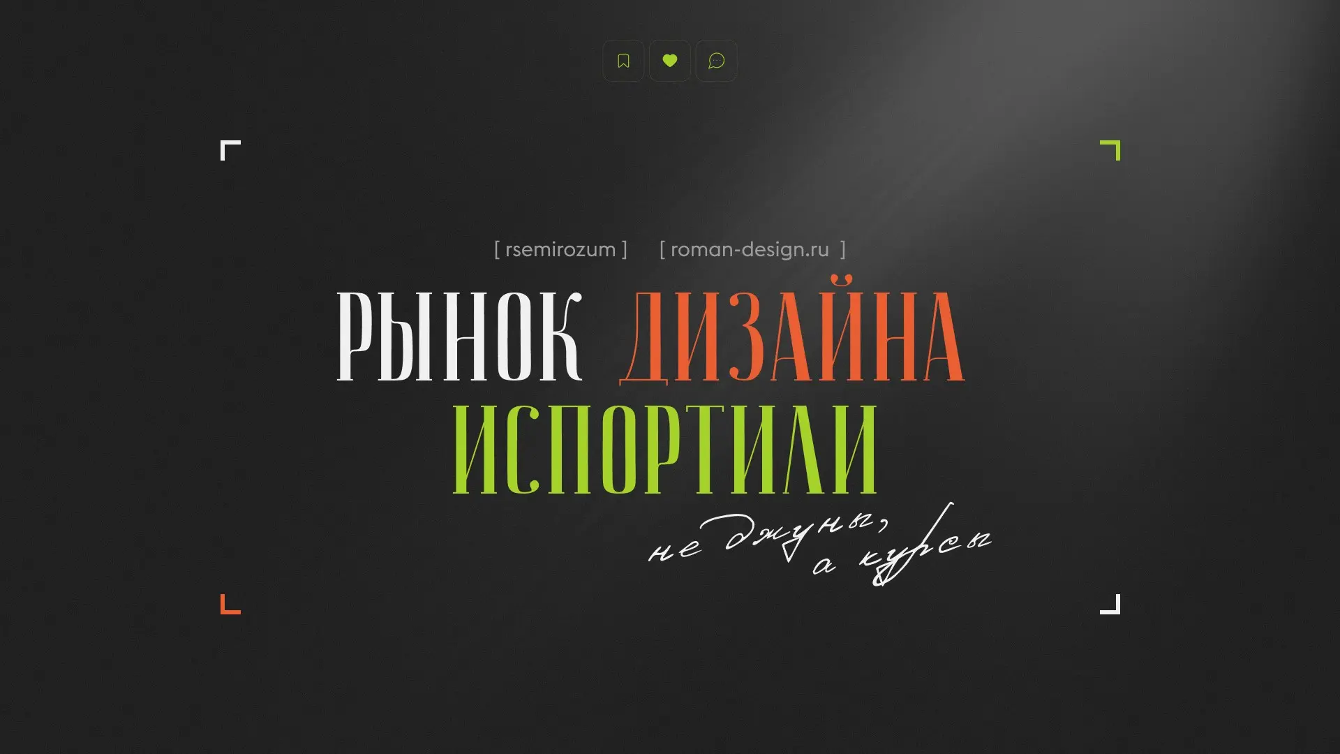 Рынок дизайна испортили не джуны, а курсы | Сетка — социальная сеть от hh.ru