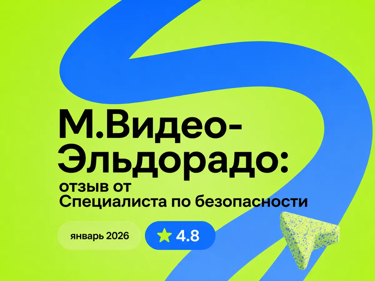 М.Видео-Эльдорадо: отзыв от Специалиста по безопасности
январь 2026
⭐ 4.8
Что нравится:
Условия работы, коллектив отзывчивый всегда готовы помочь подсказать, руководство всегда на связи | Сетка — социальная сеть от hh.ru