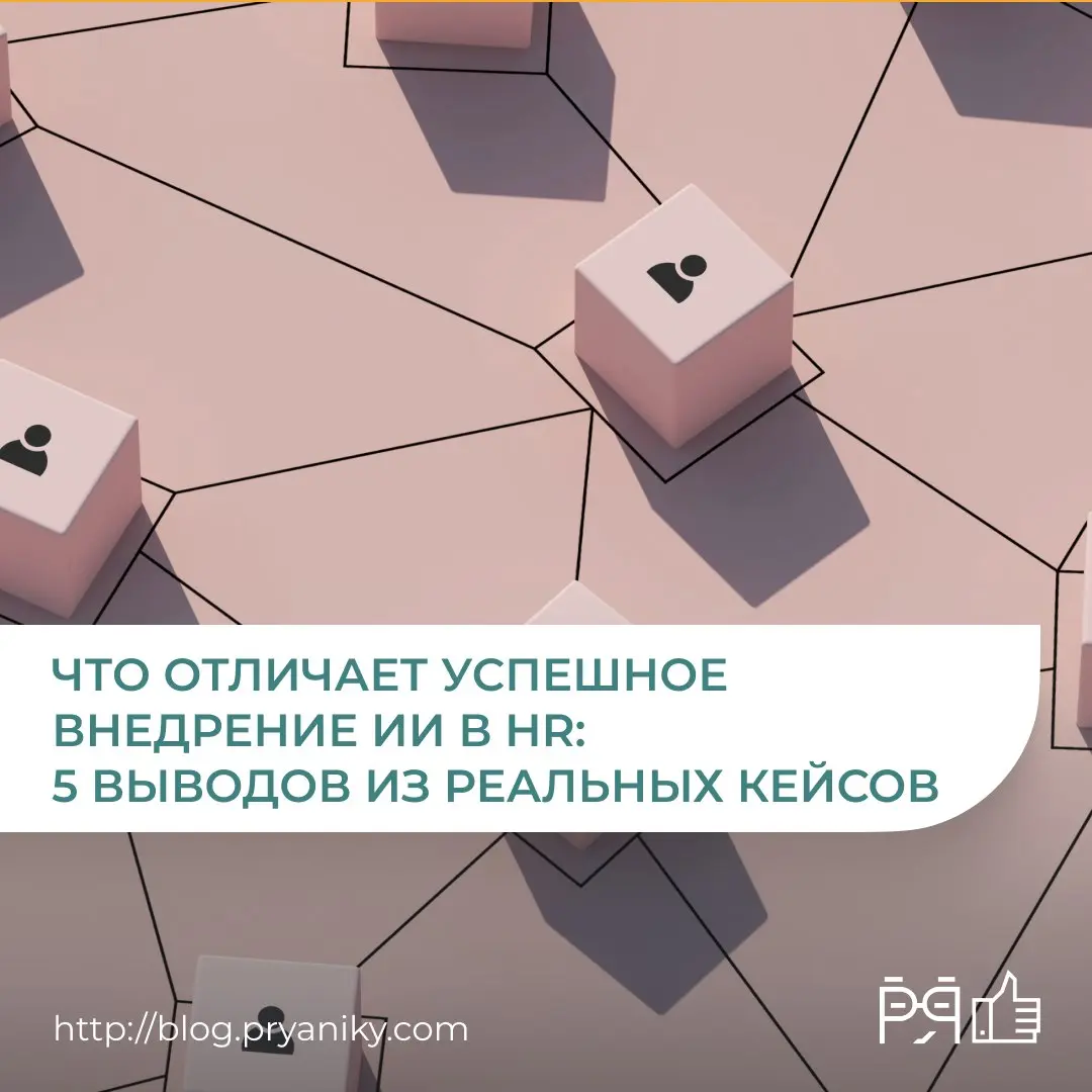 ИИ в HR уже давно вышел за рамки экспериментов. Компании используют его для найма, адаптации сотрудников, анализа обратной связи и автоматизации рутинных задач | Сетка — социальная сеть от hh.ru
