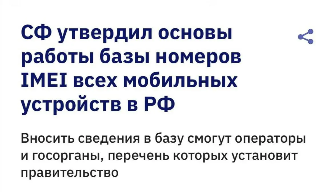 ❗️В правительстве РФ утвердили основные принципы работы будущей базы IMEI
— Теперь каждый смартфон будет получать уникальный идентификатор и попадать в государственную базу
— Операторы обязаны указыва... | Сетка — социальная сеть от hh.ru