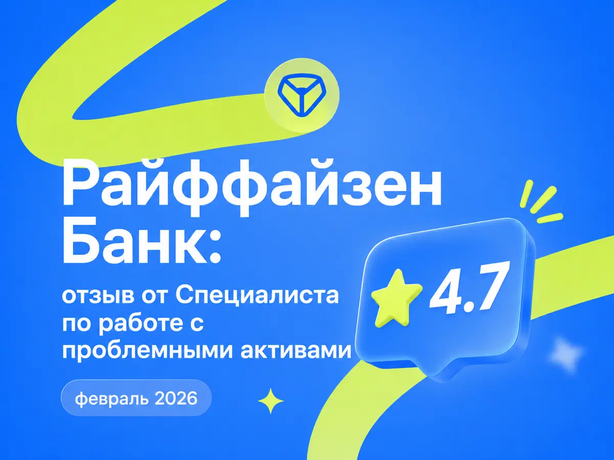 Райффайзен Банк: отзыв от Специалиста по работе с проблемными активами
февраль 2026
⭐ 4.7
Что нравится:
Рабочий график, есть возможность удаленки, нет строгих предписаний | Сетка — социальная сеть от hh.ru