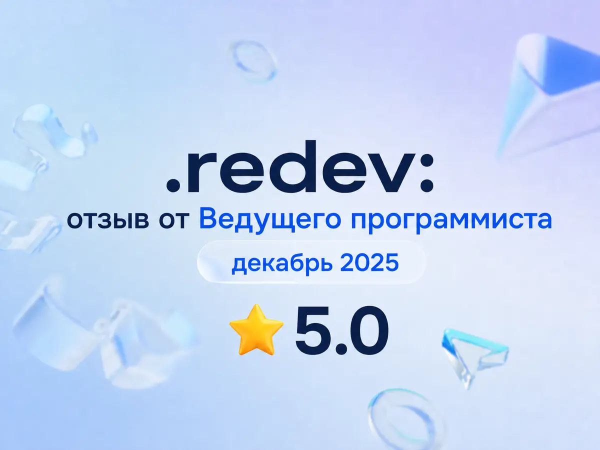 .redev: отзыв от Ведущего программиста
декабрь 2025
⭐ 5.0
Что нравится:
Сильная команда и классный коллектив. Стильный офис, приятно посещать. Много интересных проектов | Сетка — социальная сеть от hh.ru