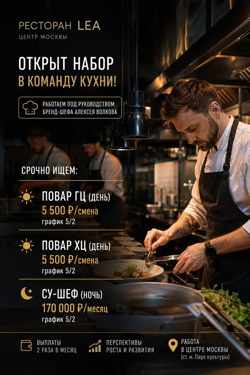 1️⃣ПОВАР ГЦ,
2️⃣ПОВАР ХЦ,
3️⃣СУ-ШЕФ
LEA
• Москва, м. Парк культуры
• Рестораны/Кафе
• +79533329298
Полное описание вакансии размещено в Телеграм и Макс. Переходите по ссылке в закрепленном сообщении | Сетка — социальная сеть от hh.ru