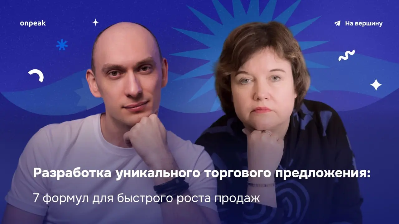 ⚡️Друзья, приглашаю на прямой на эфир: «Разработка уникального торгового предложения: 7 формул для быстрого роста продаж» 18.06.2026 в 16:00 по МСК.
Выступать буду, я ваша покорная слуга | Сетка — социальная сеть от hh.ru