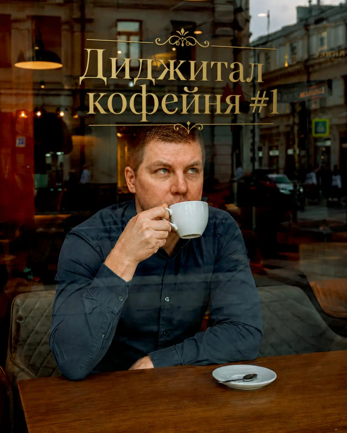 Многопоточные мысли за чашкой кофе. (Диджитал-кофейня #1) | Сетка — социальная сеть от hh.ru