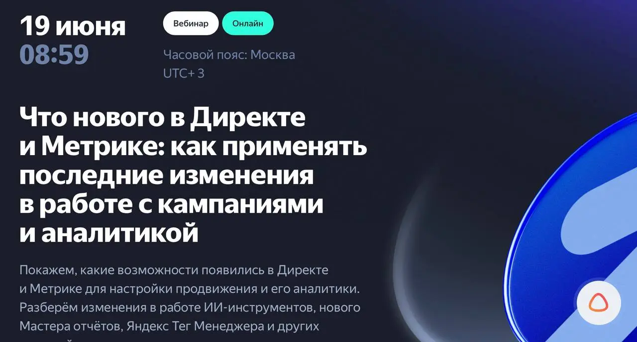 Вебинар о последних изменениях в Директе и Метрике - https://yard.yandex.ru/events/chto-novogo-v-direkte-i-metrike | Сетка — социальная сеть от hh.ru