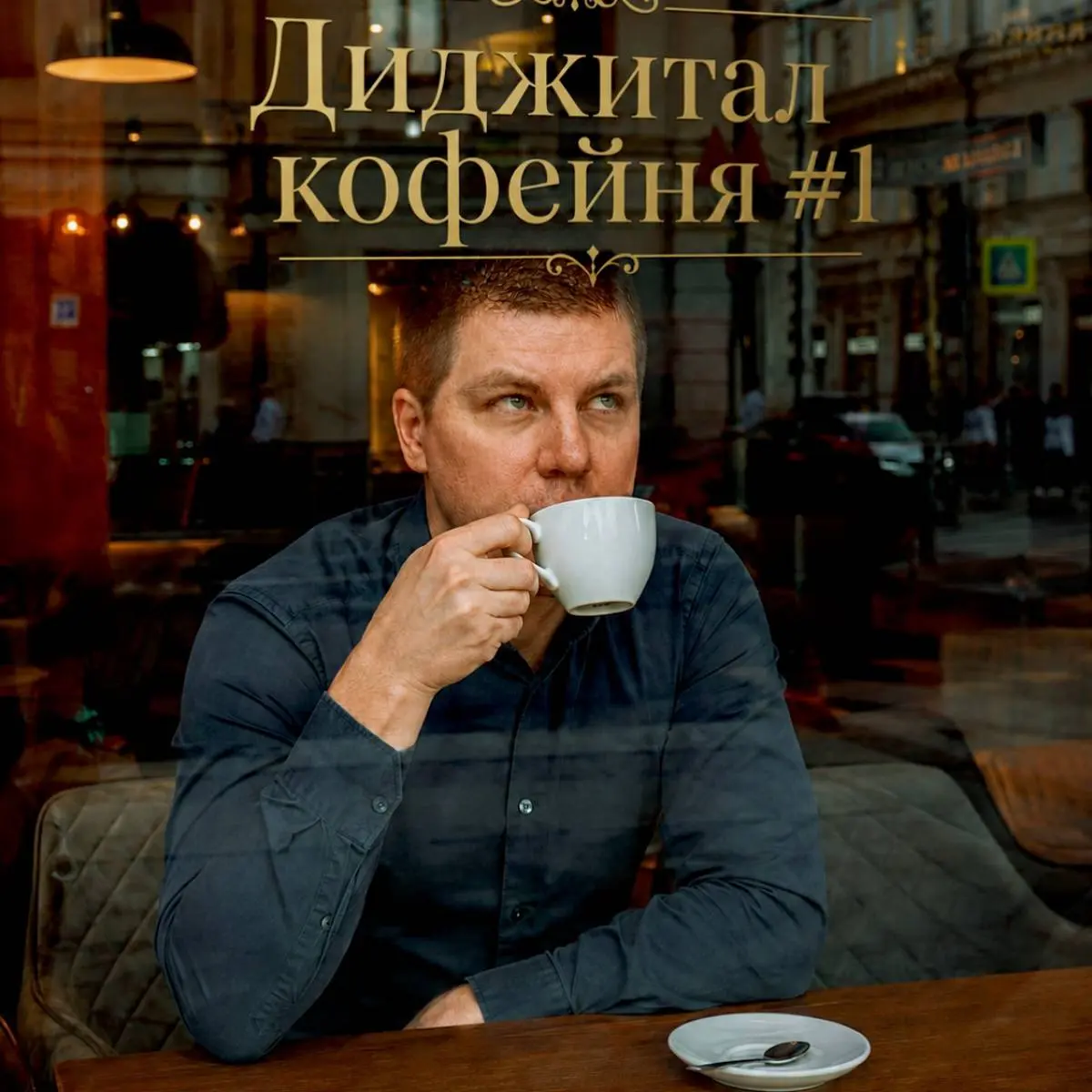 Дмитрий Белкин